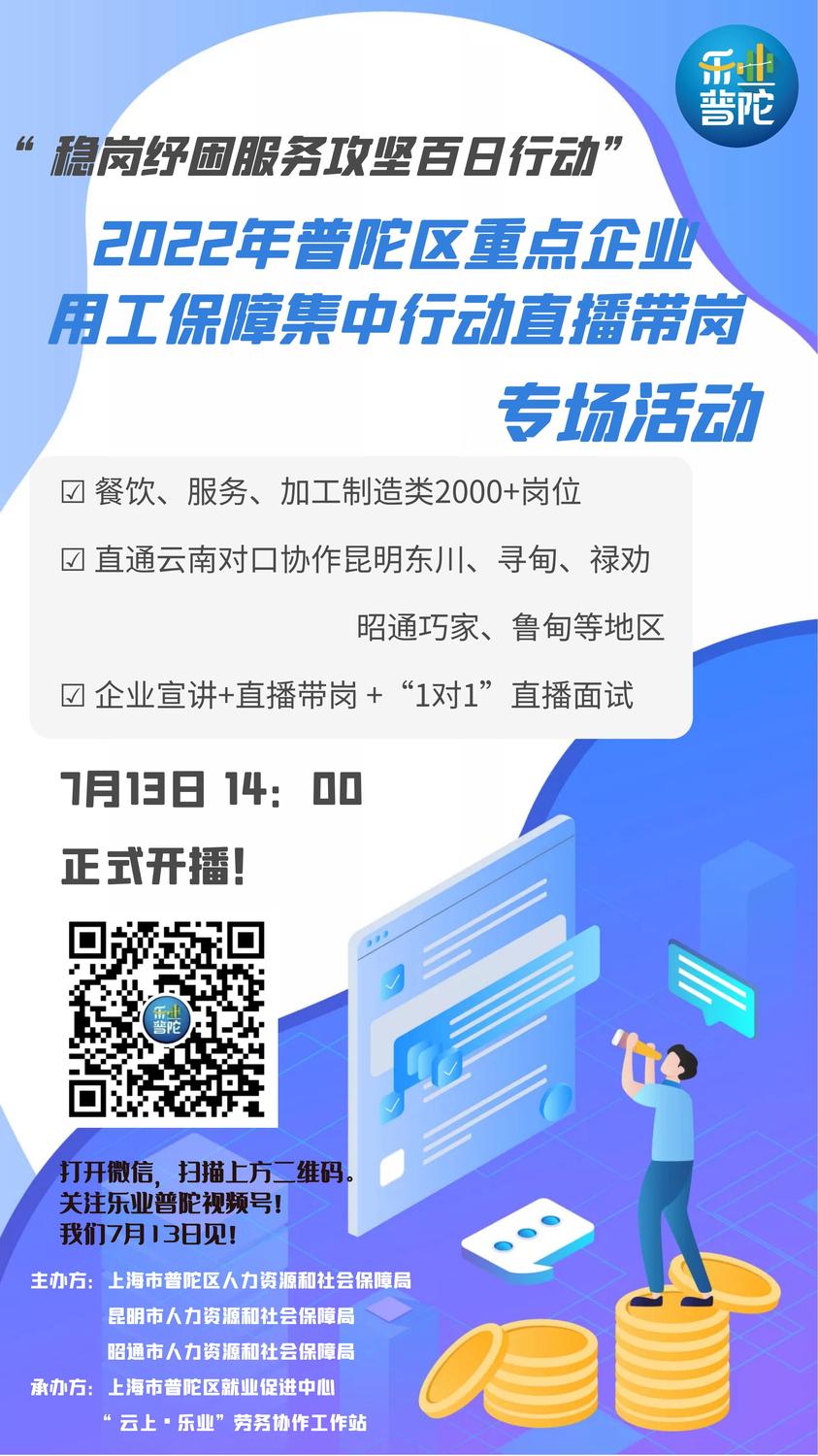 附件一 “穩崗紓困服務攻堅百日行動”直播帶崗招聘海報_00